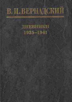 Книга Вернадский В.И. дневники 1935-1941 30-4 Баград.рф